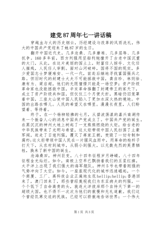 建党87周年七一讲话稿