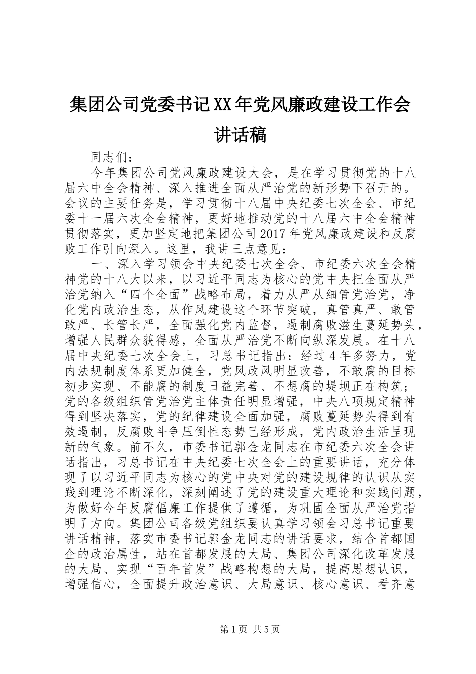 集团公司党委书记XX年党风廉政建设工作会讲话稿_第1页