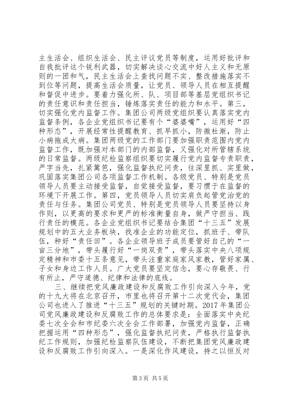 集团公司党委书记XX年党风廉政建设工作会讲话稿_第3页