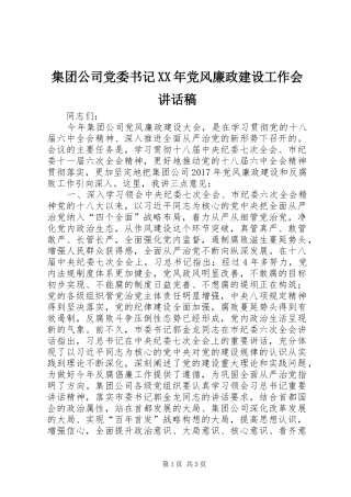 集团公司党委书记XX年党风廉政建设工作会讲话稿