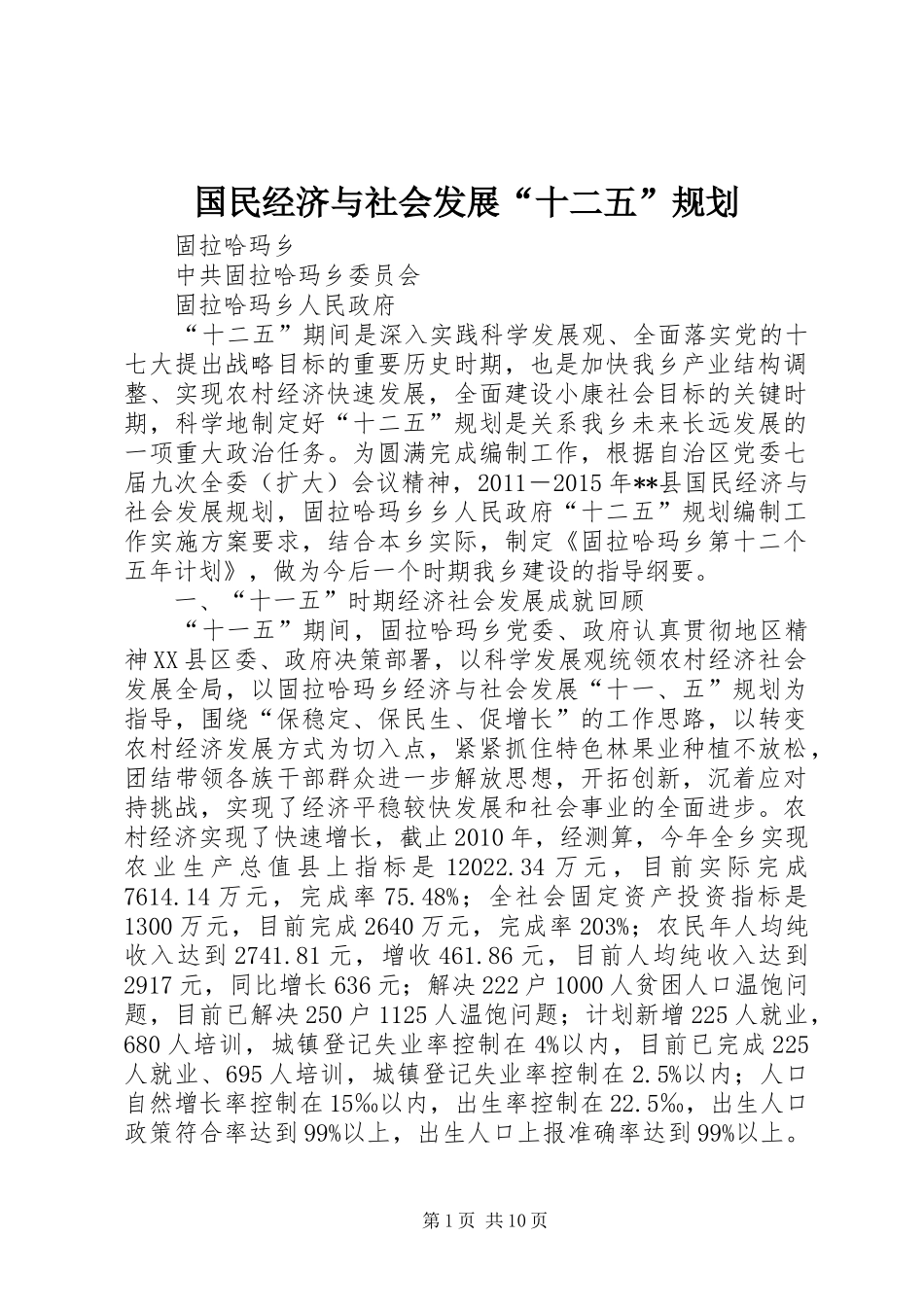 国民经济与社会发展“十二五”规划_第1页