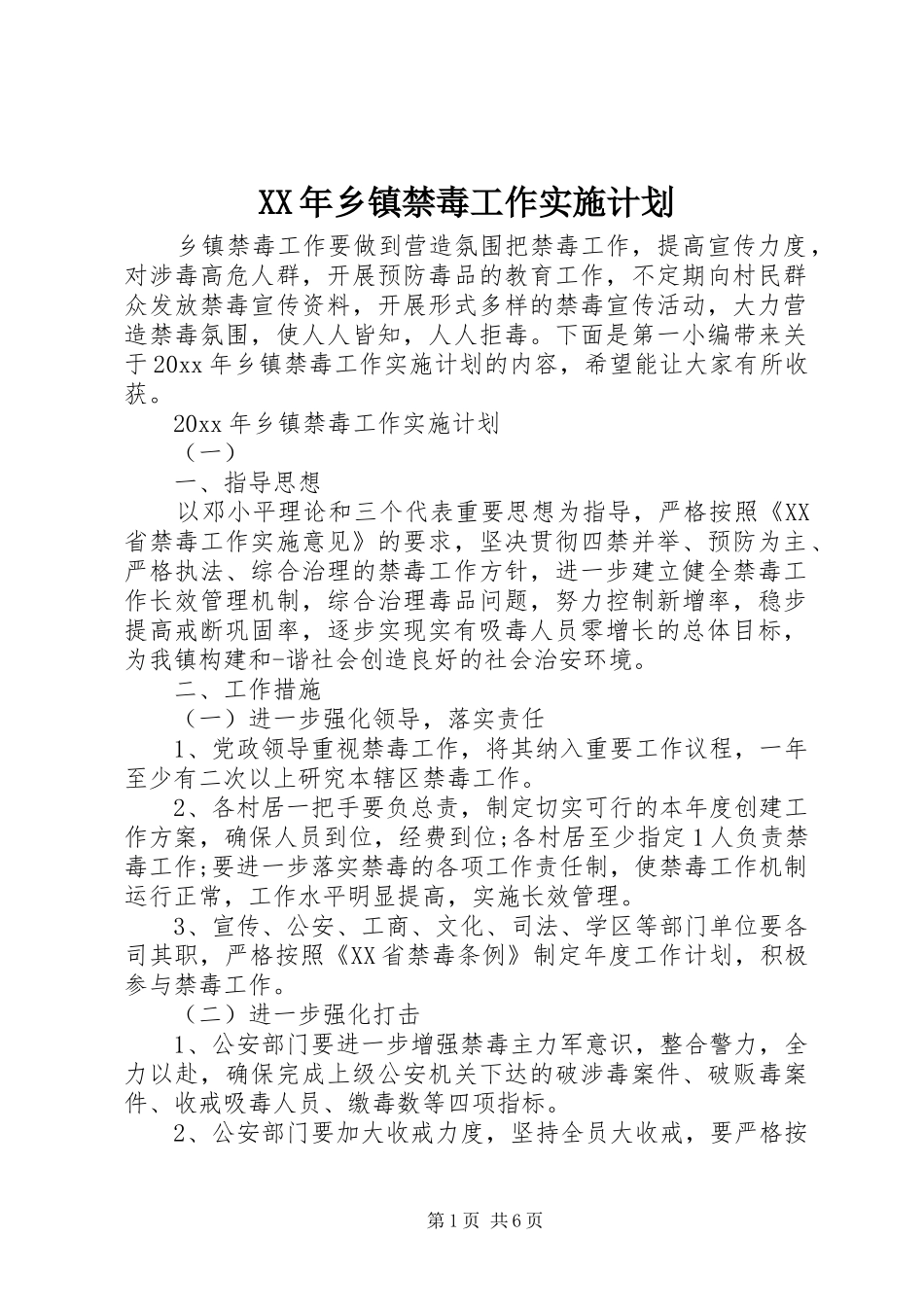 XX年乡镇禁毒工作实施计划_第1页