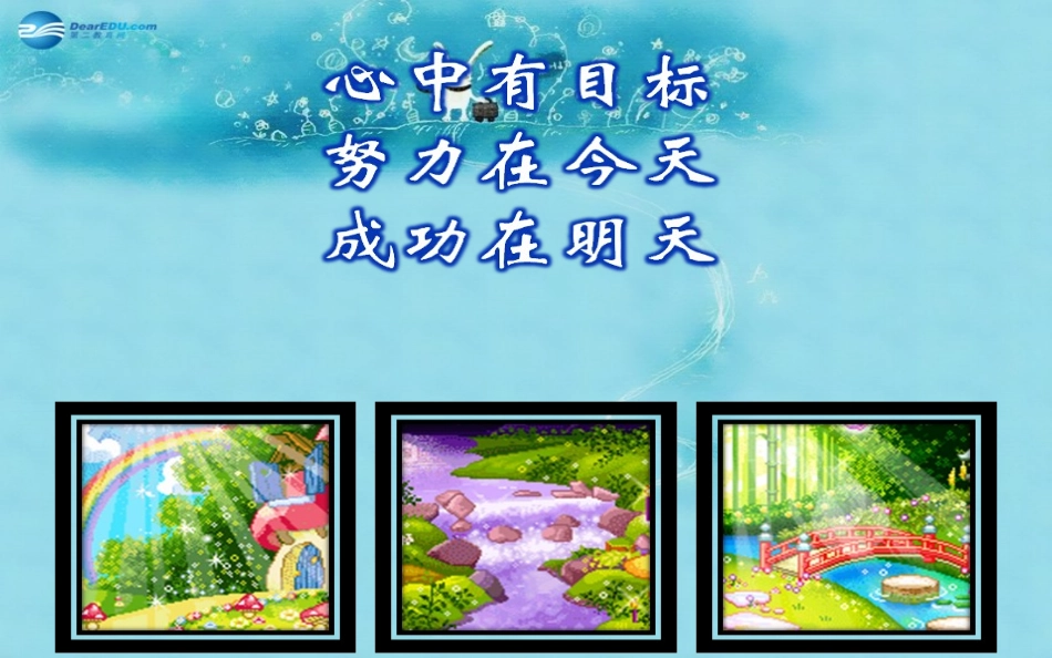 中学主题班会心中有目标努力在今天成功在明天课件_第1页