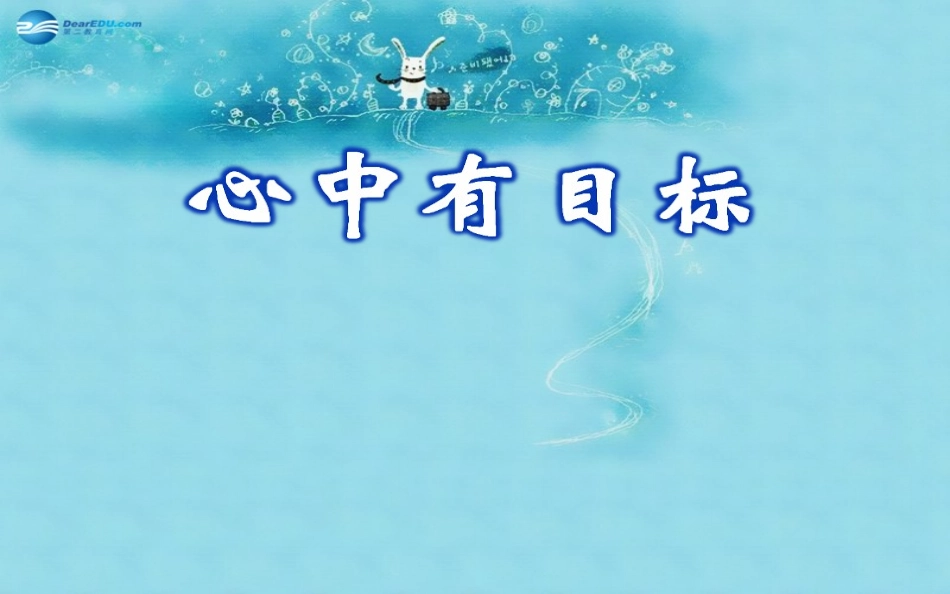 中学主题班会心中有目标努力在今天成功在明天课件_第2页