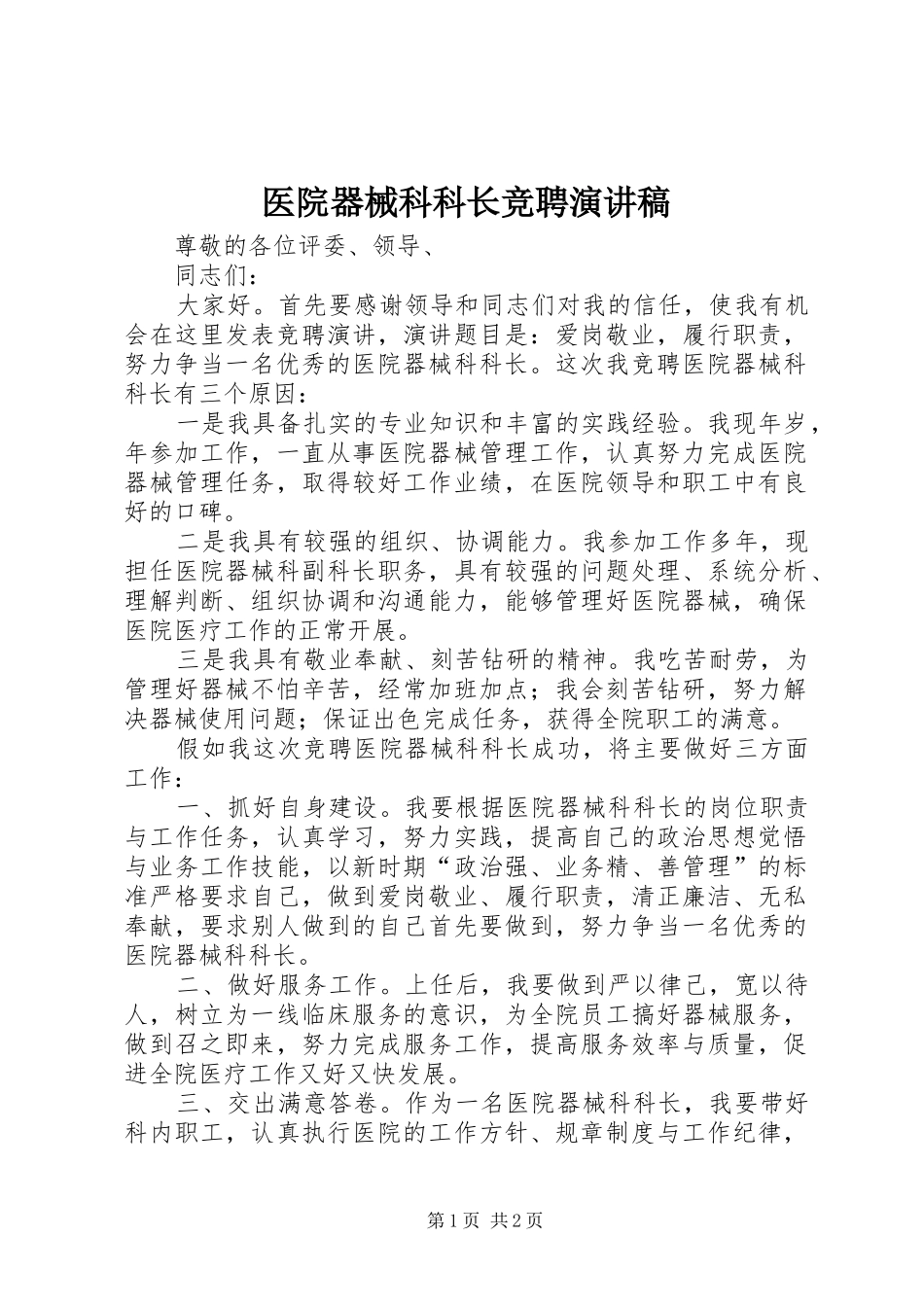 医院器械科科长竞聘演讲稿_第1页