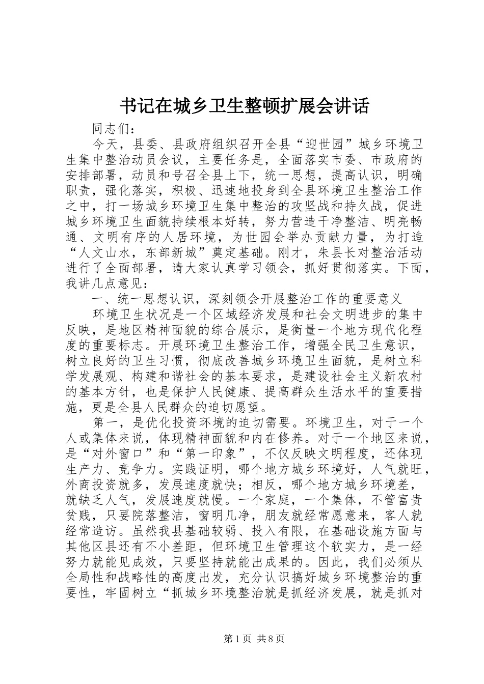 书记在城乡卫生整顿扩展会讲话_第1页
