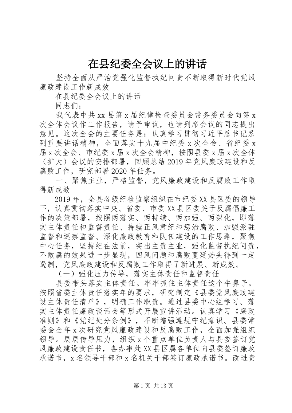 在县纪委全会议上的讲话_第1页