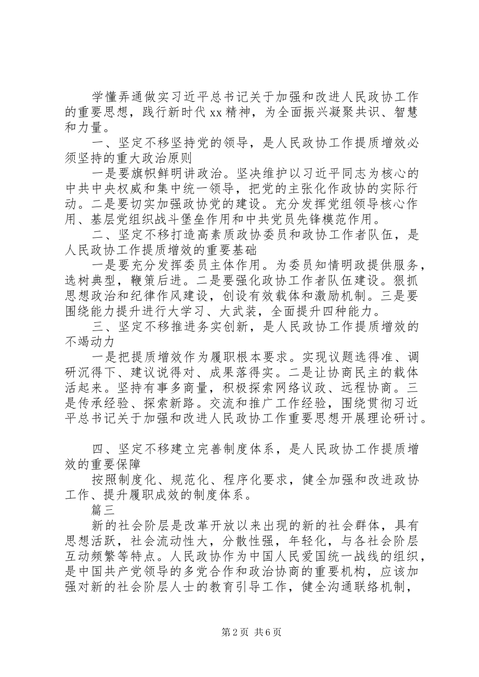 人民政协工作的重要思想理论研讨会发言稿【精选7篇】_第2页