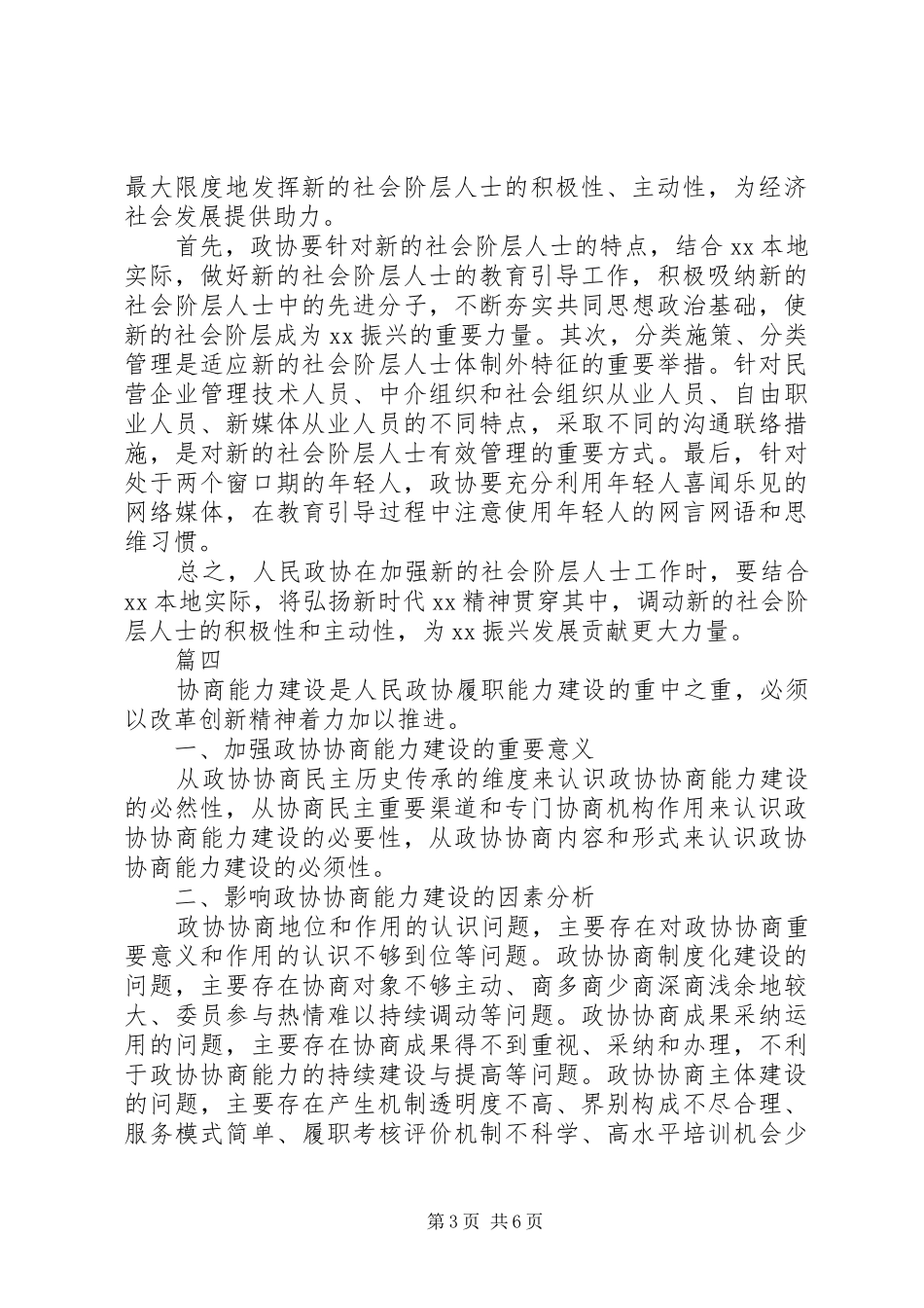 人民政协工作的重要思想理论研讨会发言稿【精选7篇】_第3页
