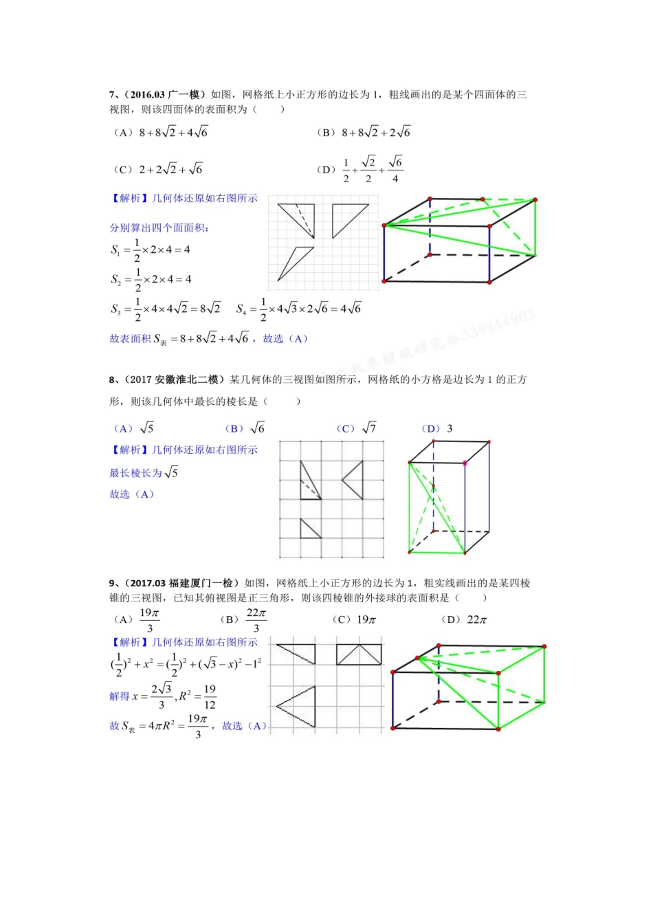 空间几何体三视图与外接球(经典例题)_第3页