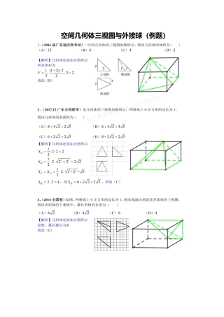 空间几何体三视图与外接球(经典例题)