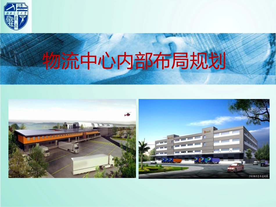 物流中心内部布局_第1页