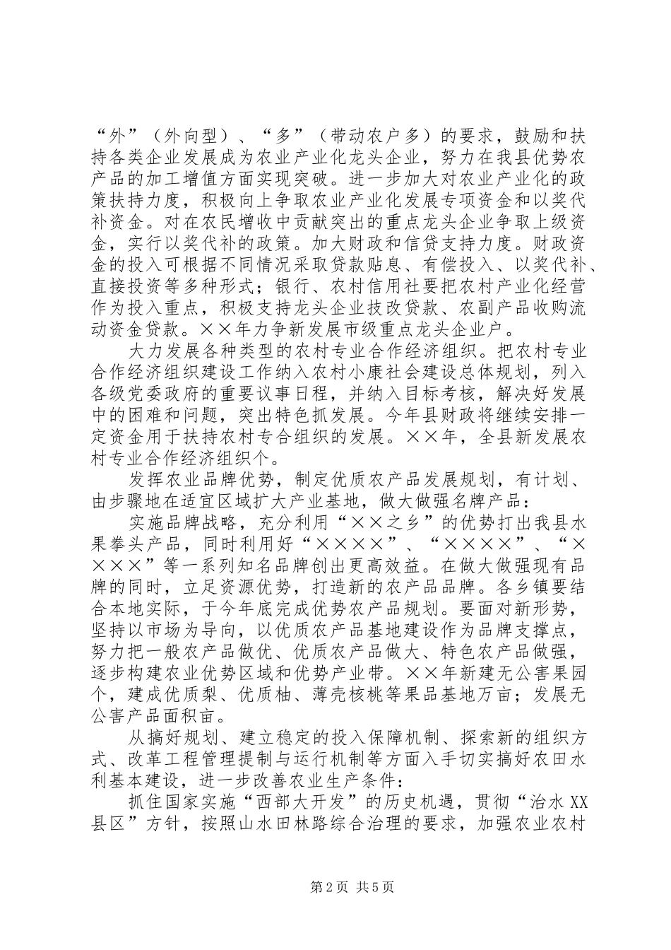 农业农村工作安排意见_第2页