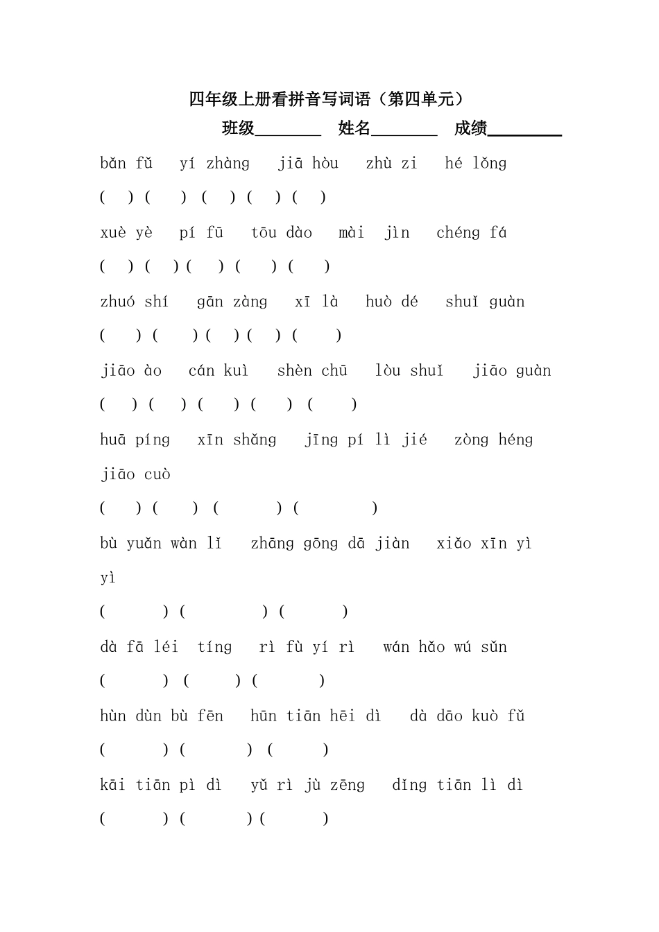 四年级上册第四单元看拼音写词语_第1页