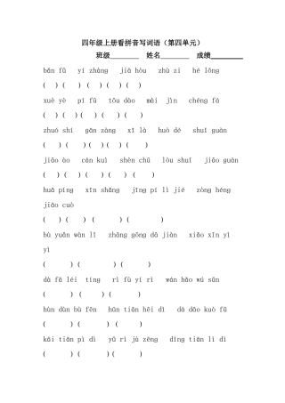 四年级上册第四单元看拼音写词语