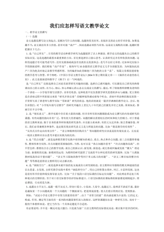 我们应怎样写语文教学论文