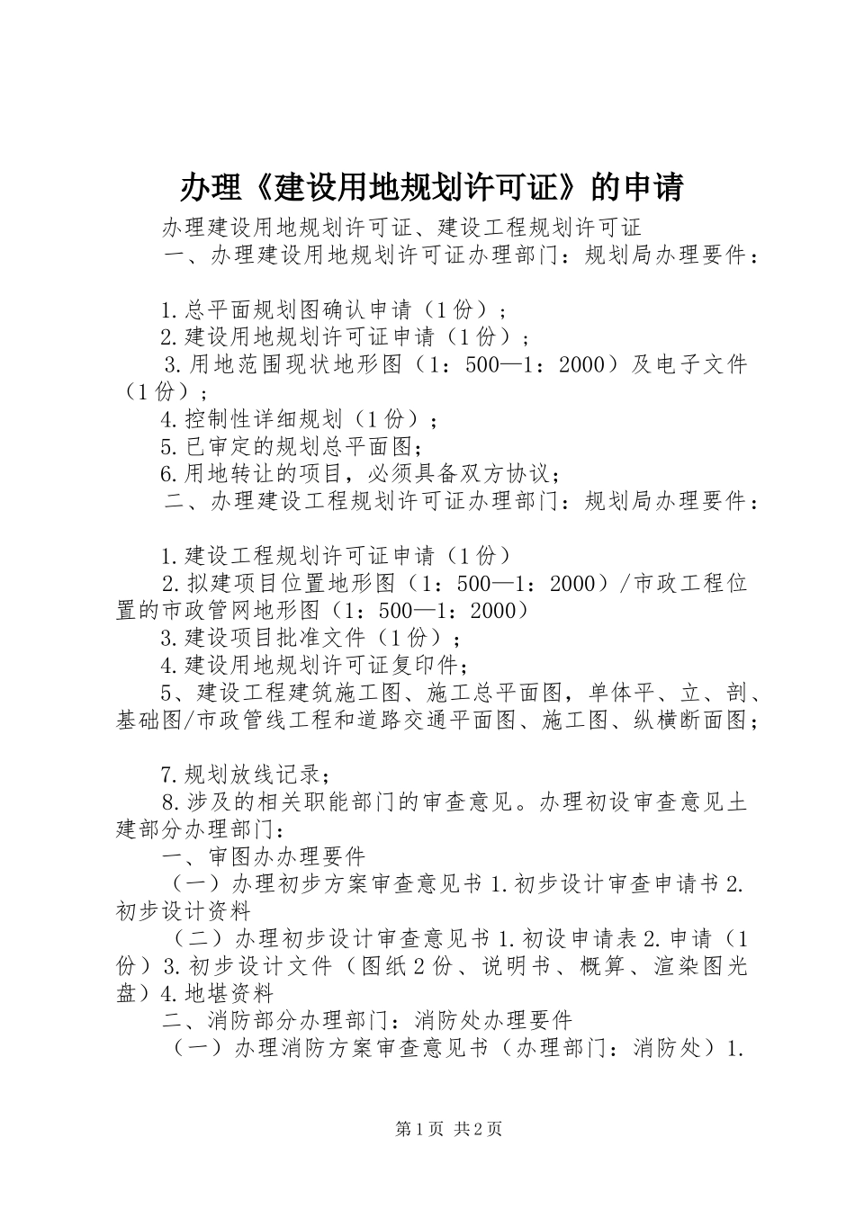 办理《建设用地规划许可证》的申请_第1页