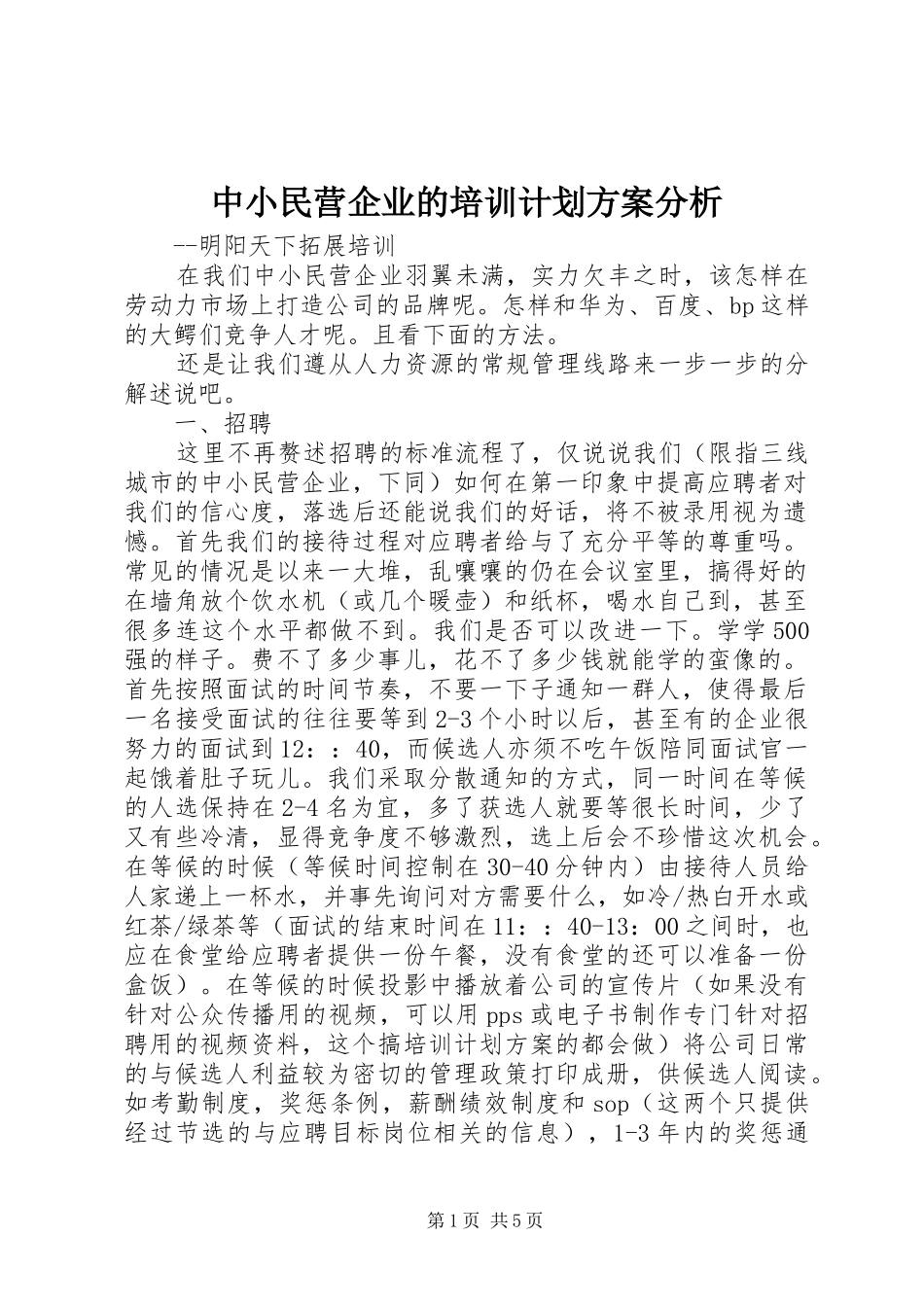 中小民营企业的培训计划方案分析_第1页