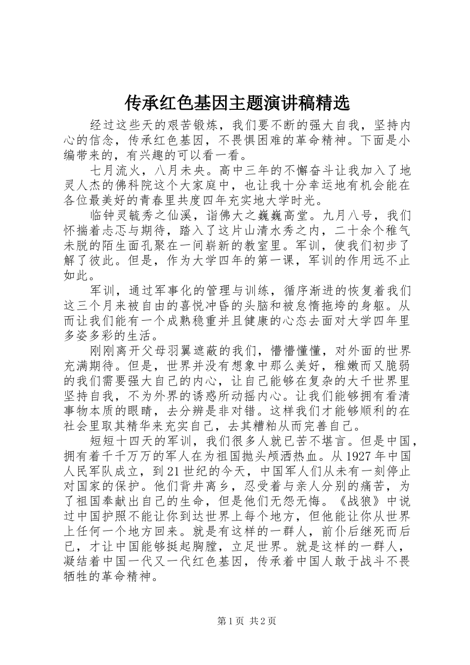 传承红色基因主题演讲稿精选_第1页