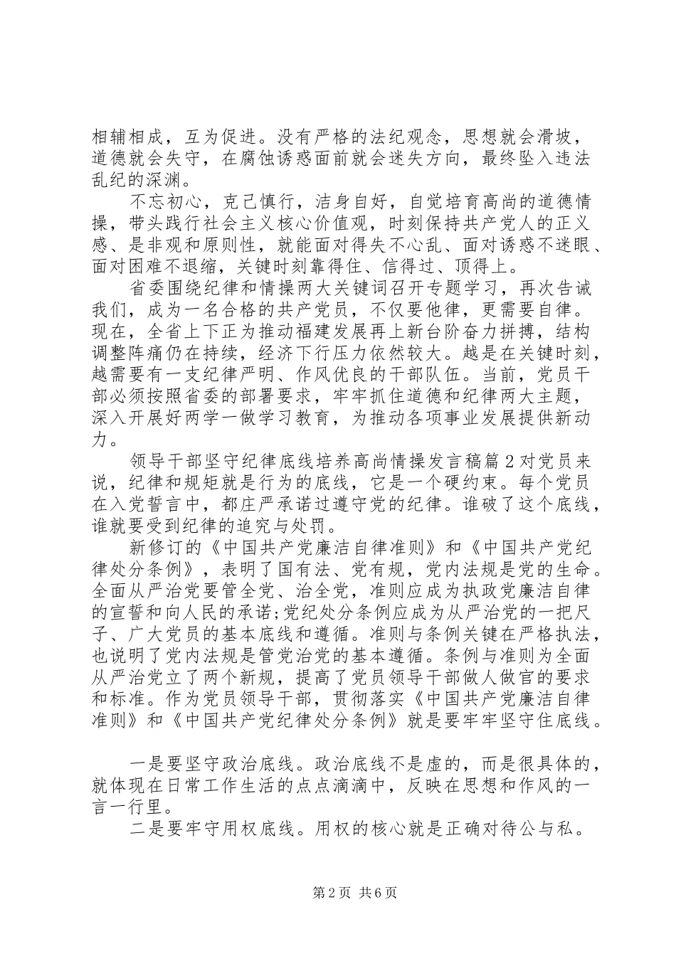 领导干部坚守纪律底线培养高尚情操发言稿_第2页
