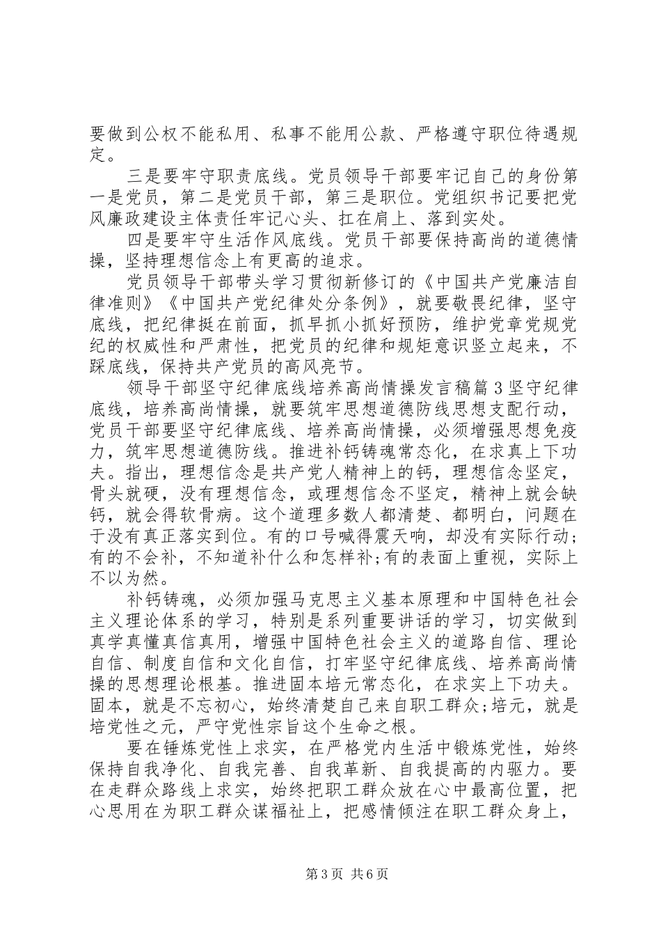 领导干部坚守纪律底线培养高尚情操发言稿_第3页