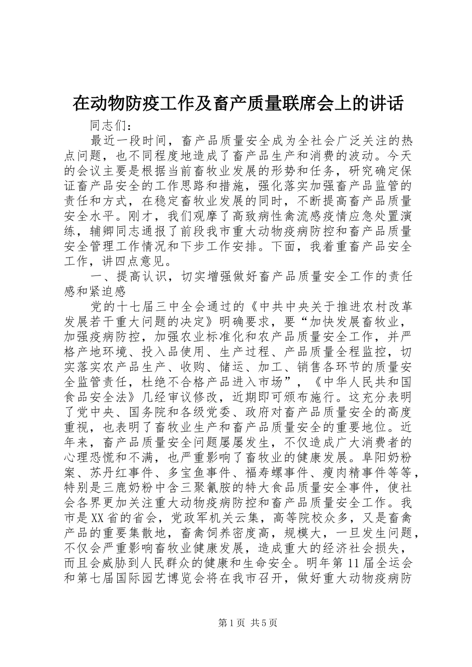 在动物防疫工作及畜产质量联席会上的讲话_第1页