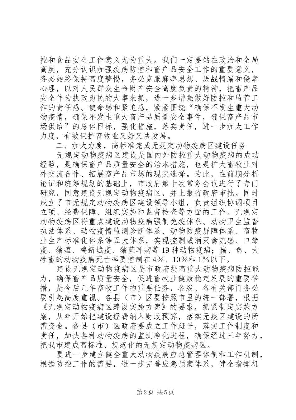 在动物防疫工作及畜产质量联席会上的讲话_第2页