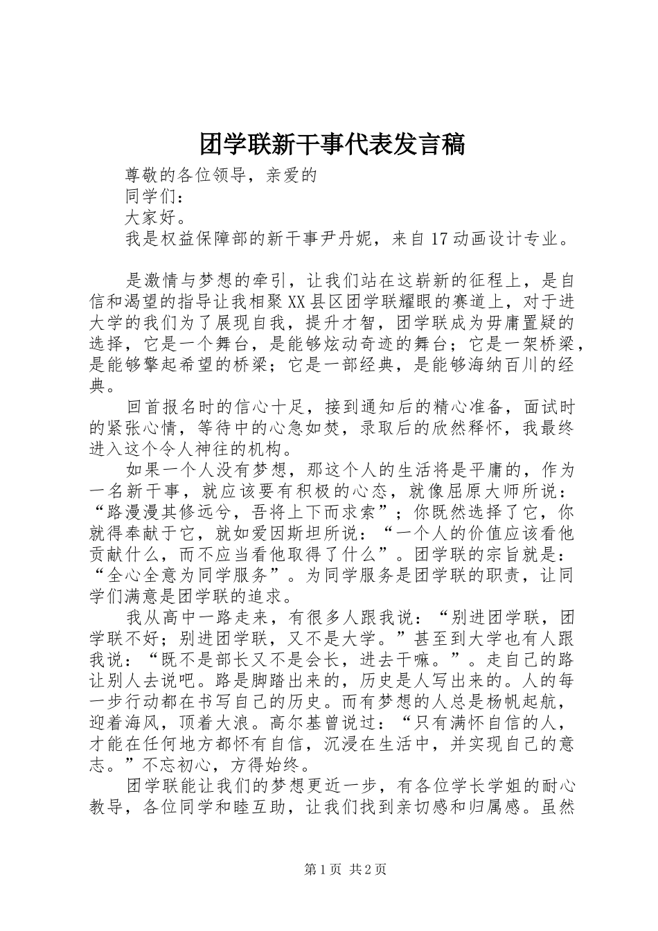 团学联新干事代表发言稿_第1页