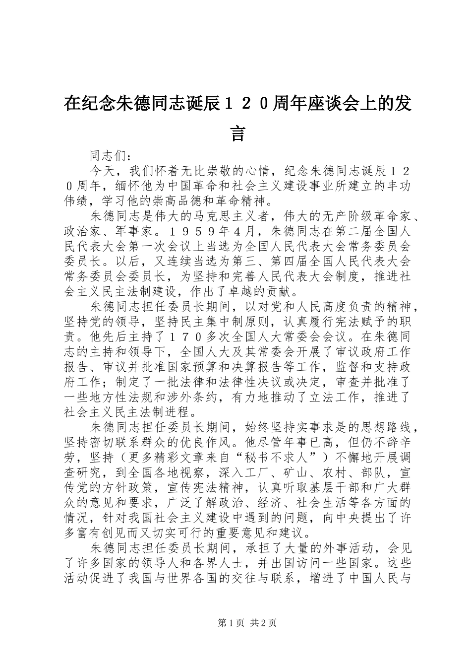 在纪念朱德同志诞辰１２０周年座谈会上的发言_第1页