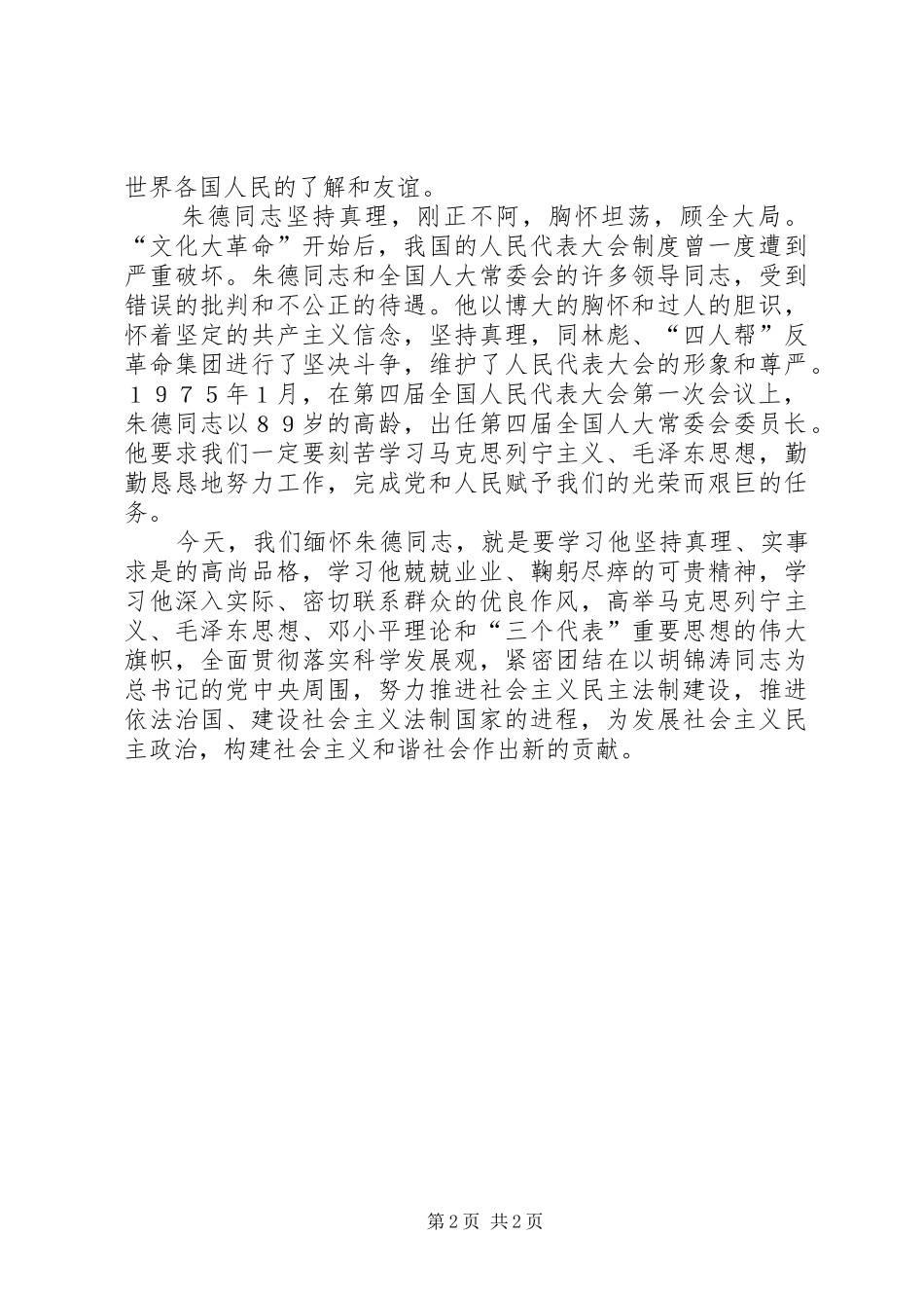 在纪念朱德同志诞辰１２０周年座谈会上的发言_第2页