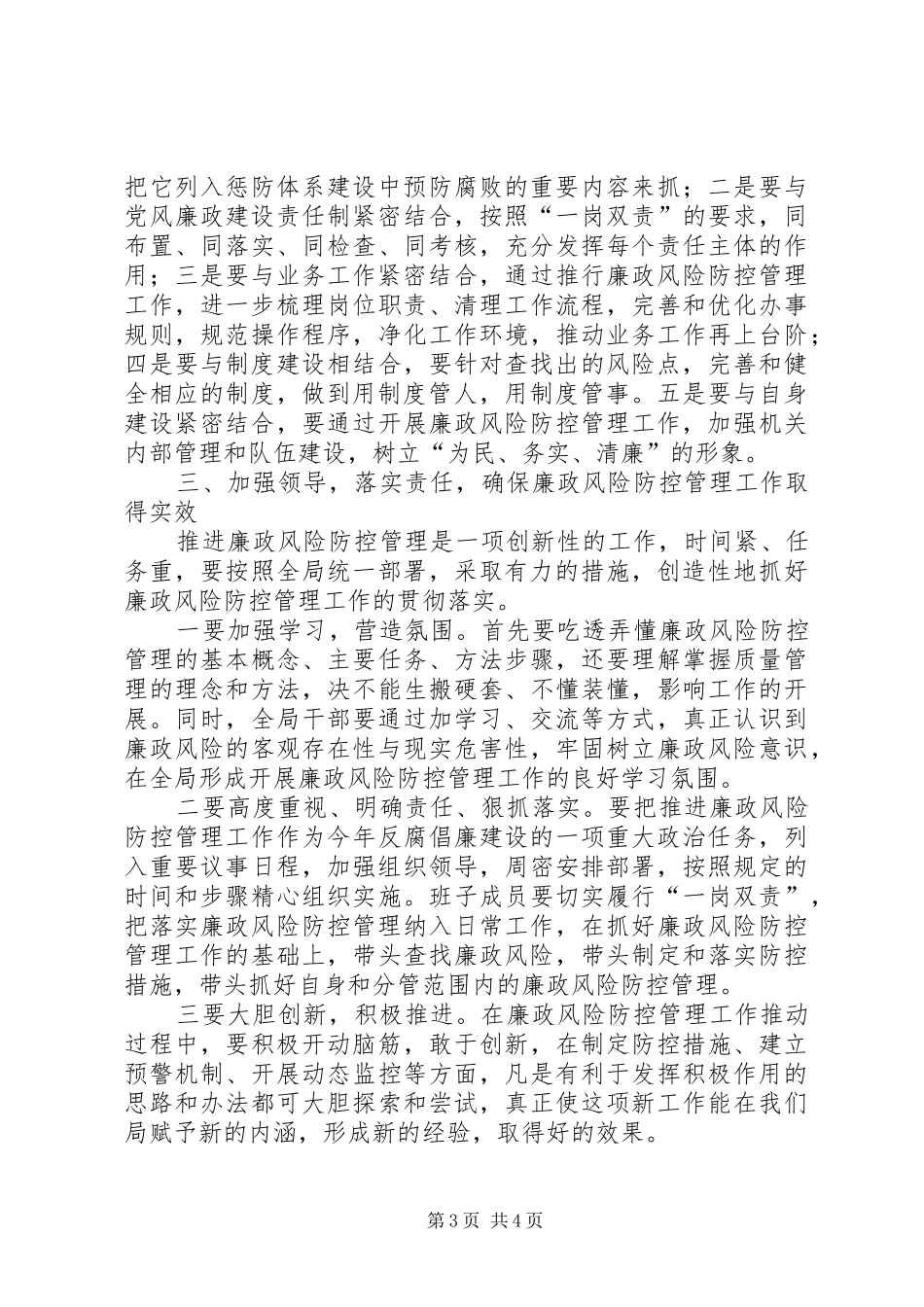 水务局长在廉政防控动员大会讲话_第3页