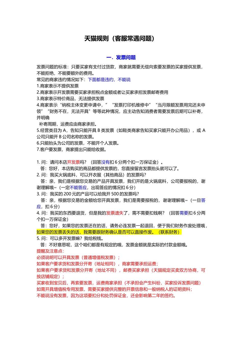 天猫规则-高压线(客服常遇问题)_第1页