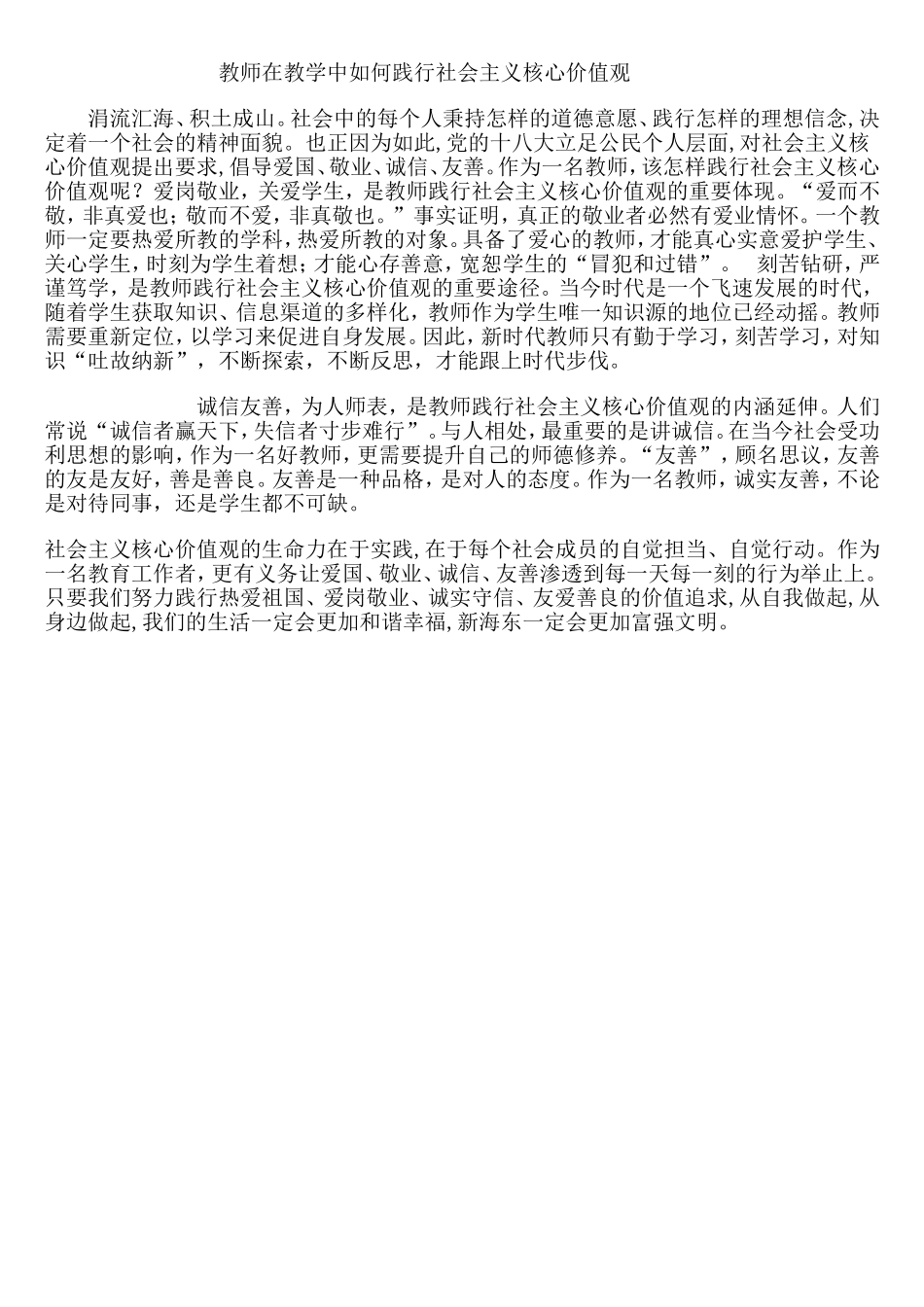 教师如何践行社会主义核心价值观_第1页