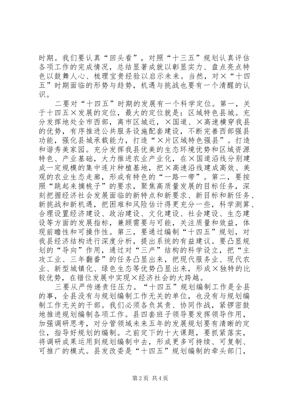 在十四五规划编制工作汇报会上的讲话_第2页