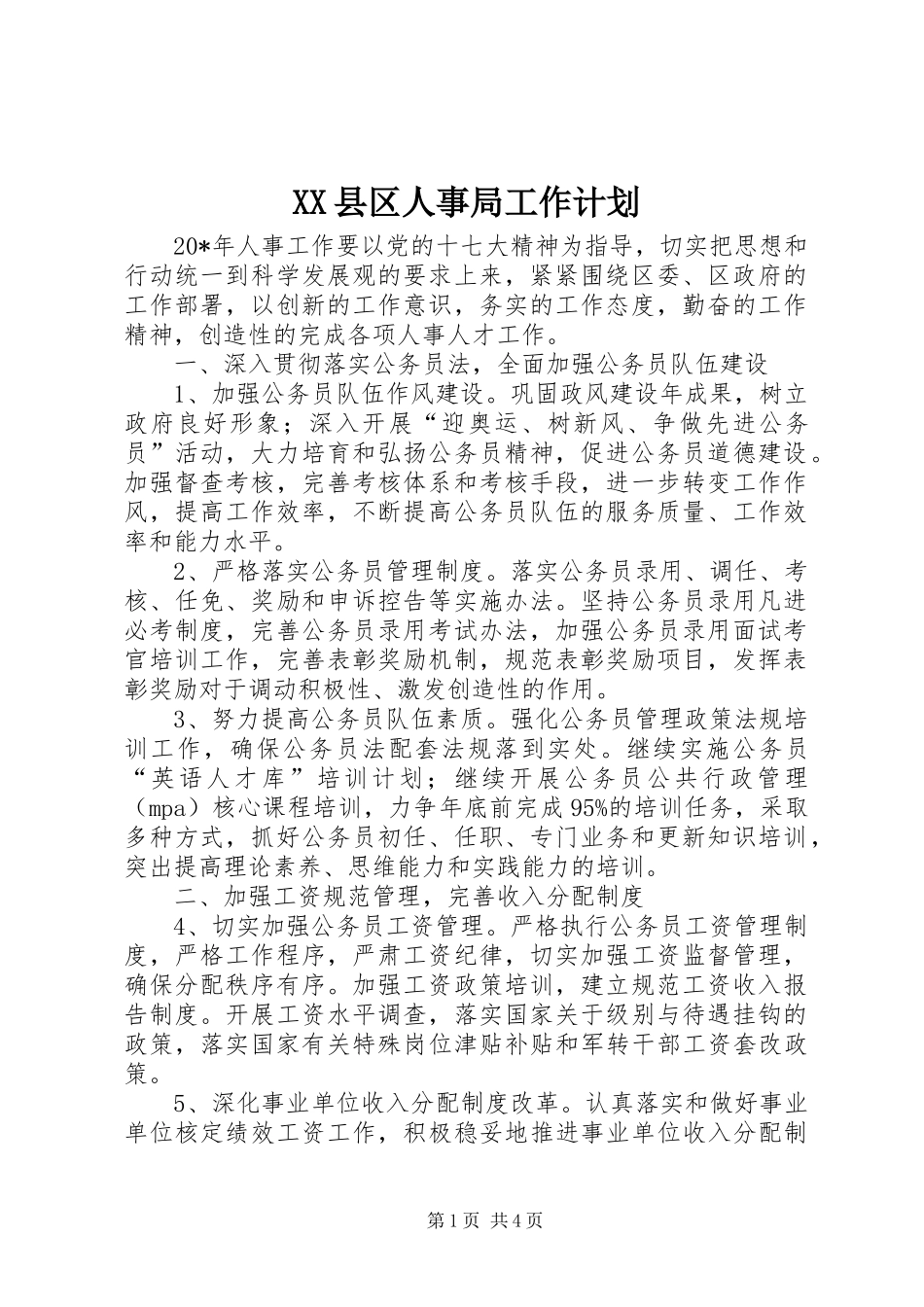 XX县区人事局工作计划_第1页
