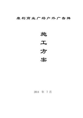 户外广告牌施工方案