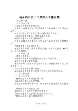 商务局月度工作总结及工作安排