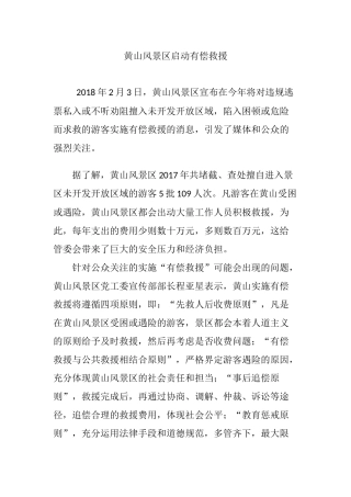 黄山风景区启动有偿救援