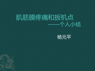 筋膜疼痛与扳机点