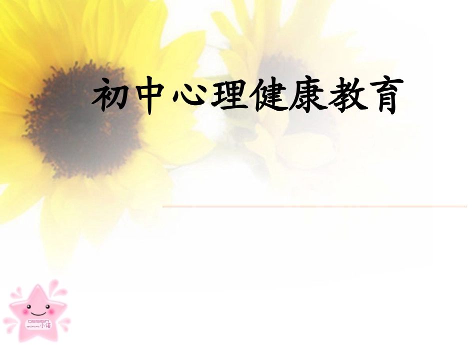 初中心理健康课件_第1页
