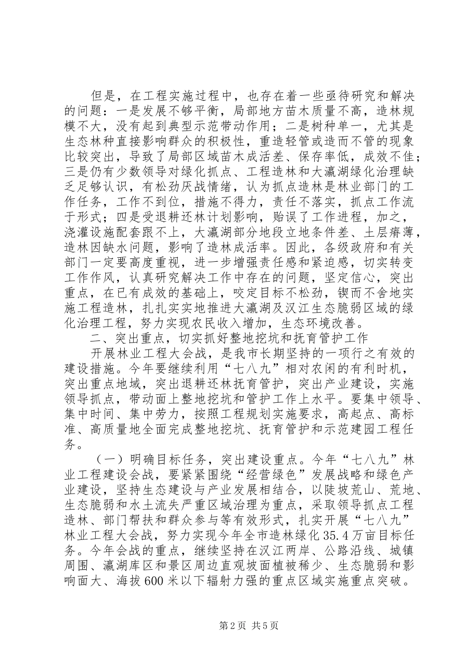 市长在造林暨抚育管护工作会议讲话_第2页
