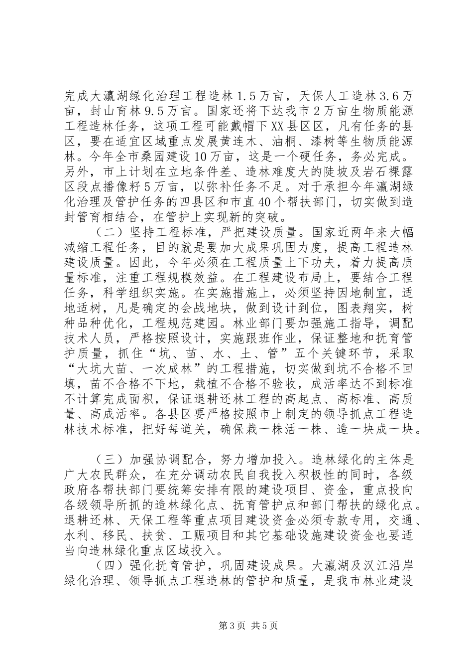 市长在造林暨抚育管护工作会议讲话_第3页