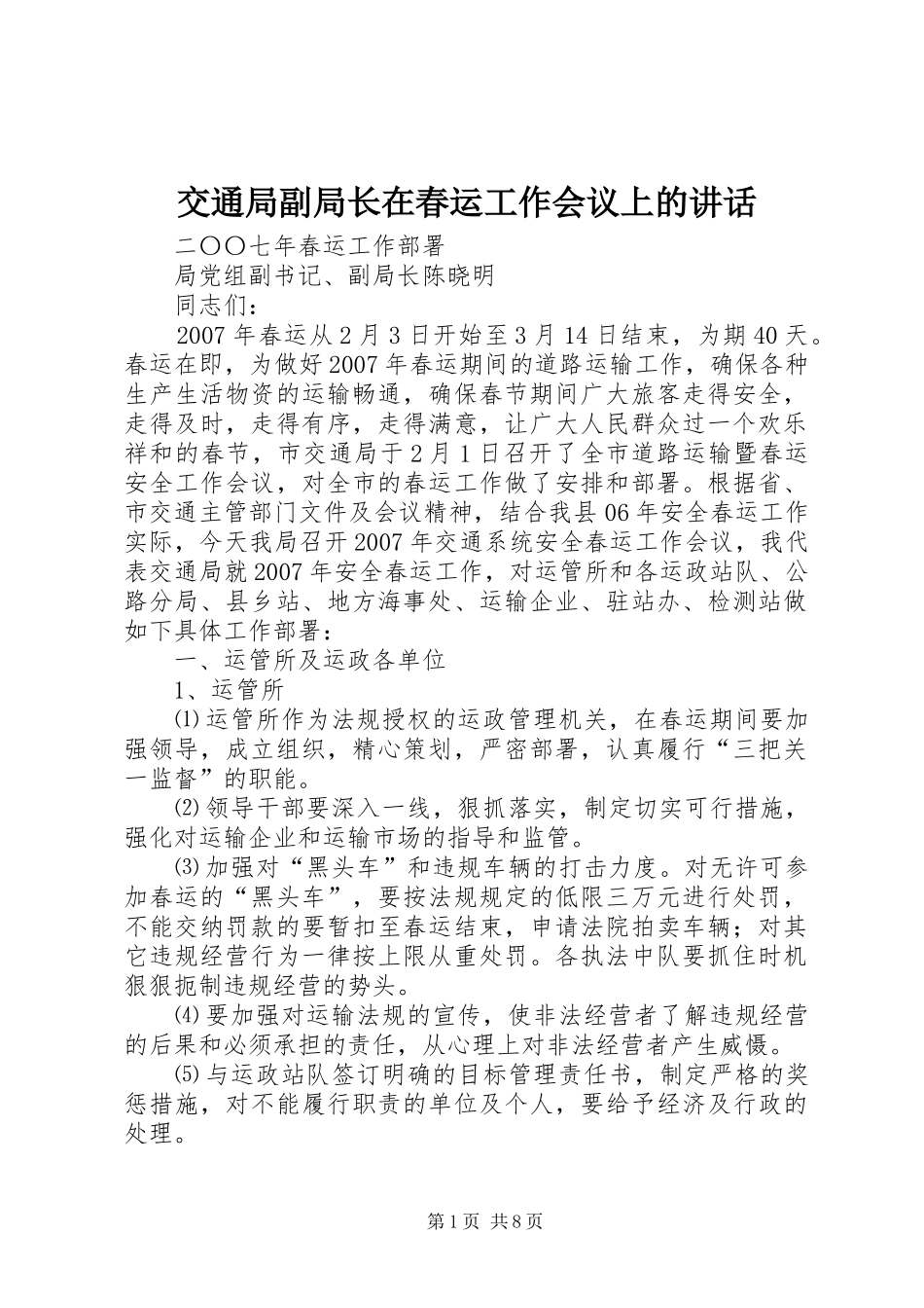 交通局副局长在春运工作会议上的讲话_第1页