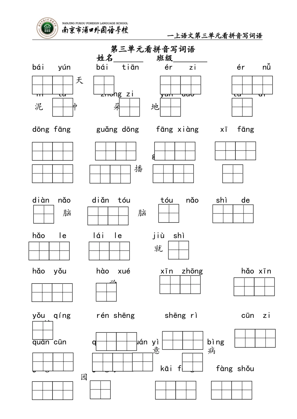 一上第三单元看拼音写词语_第1页