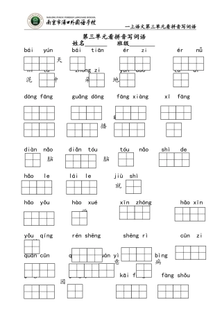 一上第三单元看拼音写词语