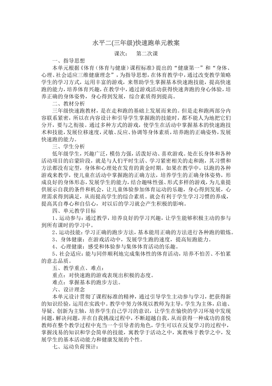 快速跑单元教学设计_第1页