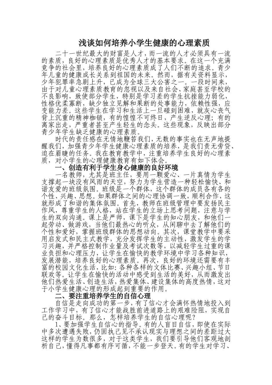 浅谈如何培养小学生健康的心理素质_第1页