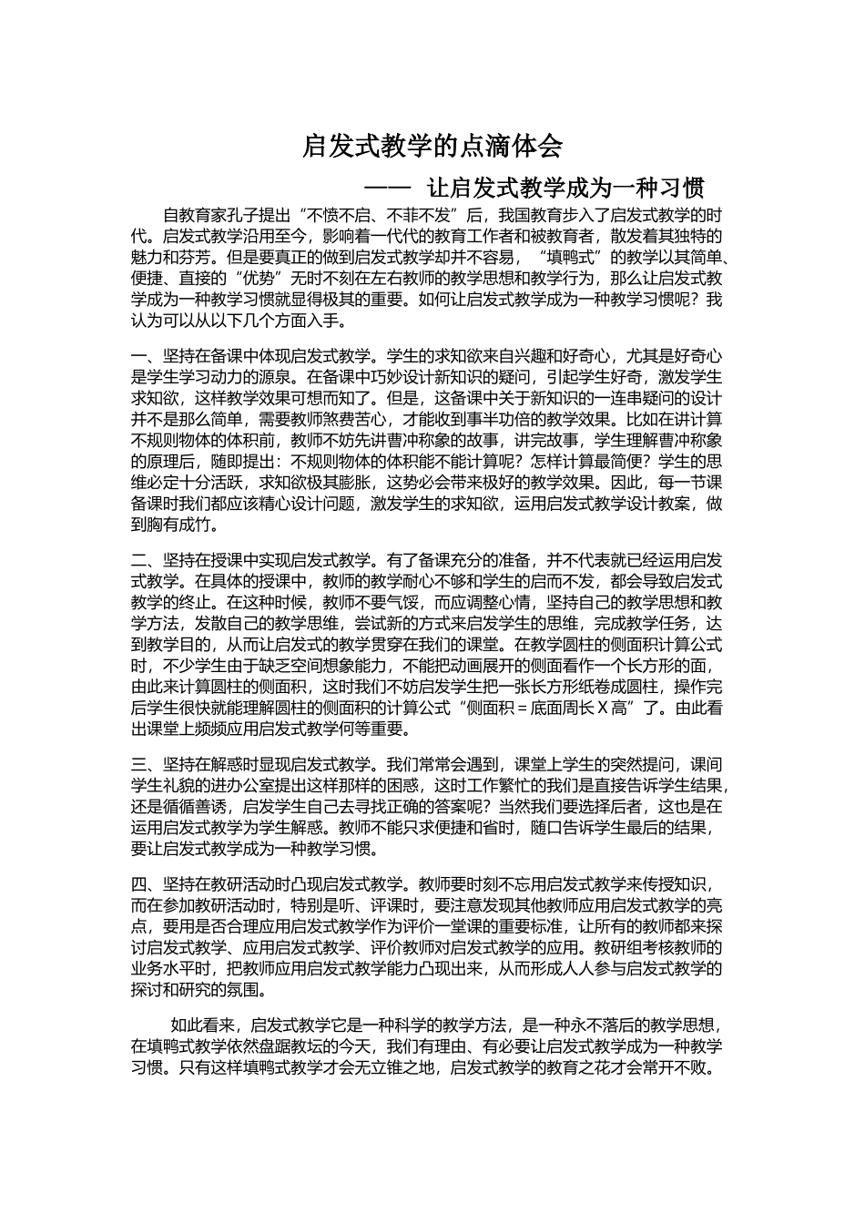 启发式教学的点滴体会_第1页