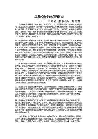 启发式教学的点滴体会