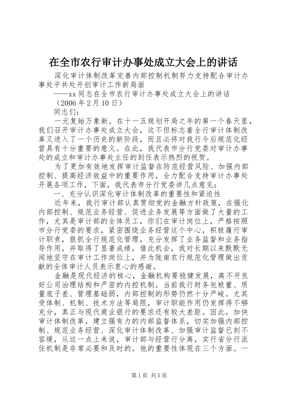 在全市农行审计办事处成立大会上的讲话_第1页